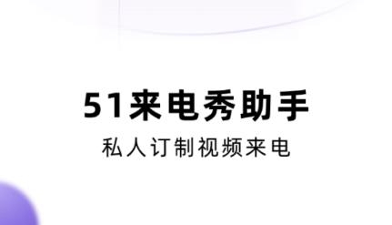 51來電秀助手app最新版