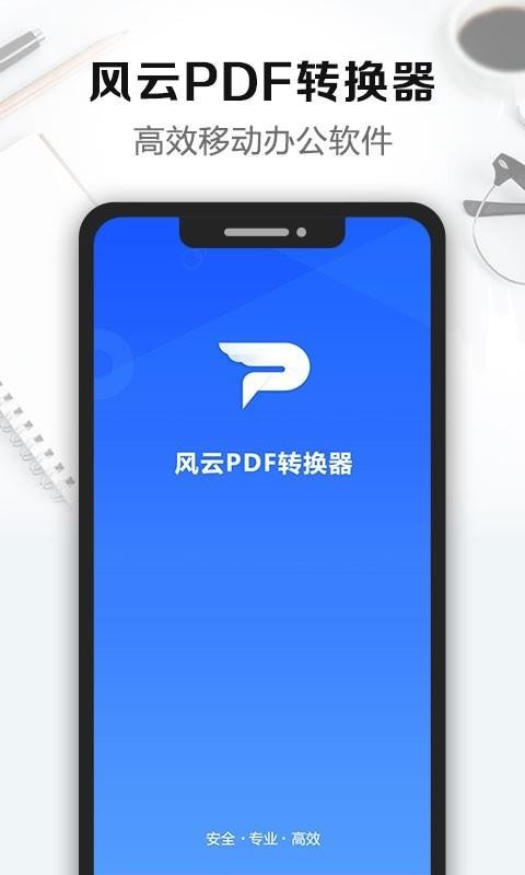 風(fēng)云PDF轉(zhuǎn)換器