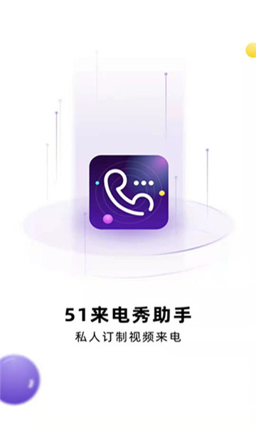 51來電秀助手app最新版