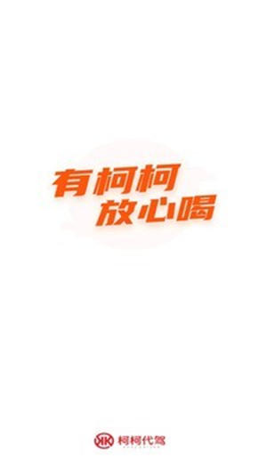 柯柯代駕優(yōu)惠版