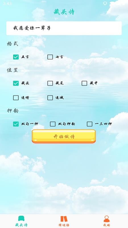 免費(fèi)藏頭詩