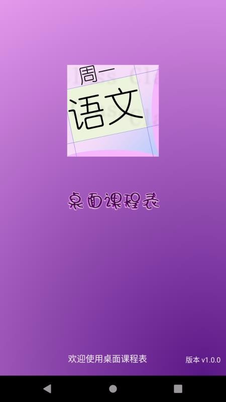 桌面課表