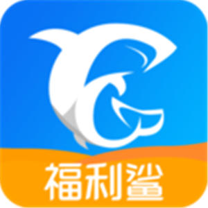 福利鯊破解版