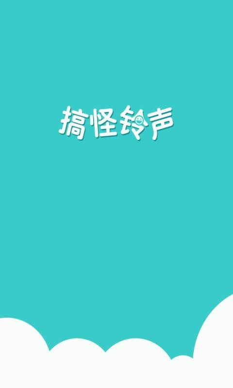 搞怪鈴聲