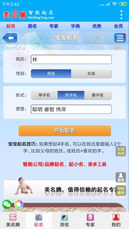 美名騰智能寶寶起名