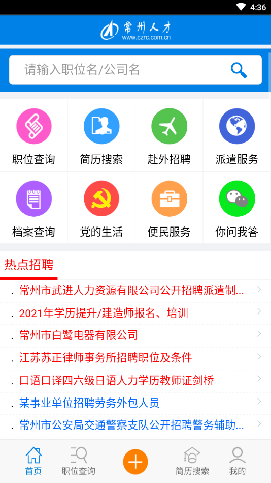 常州人才網(wǎng)最新招聘信息手機版