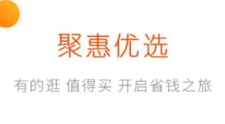 聚惠優(yōu)選app官方版