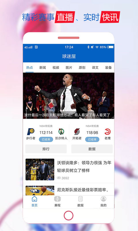 球迷屋籃球nba直播app手機版