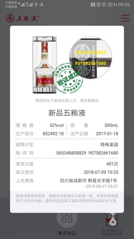 五糧液防偽