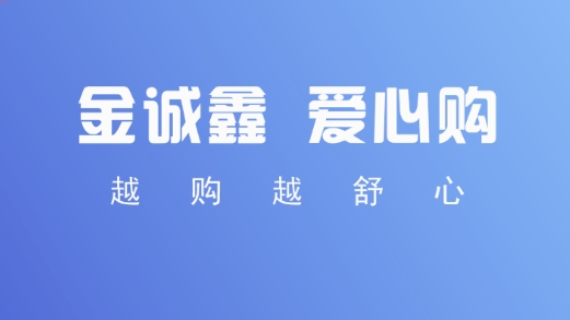 金誠鑫app購物省錢最新版