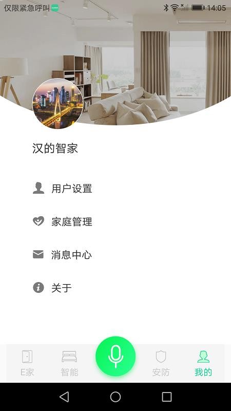 漢的智家
