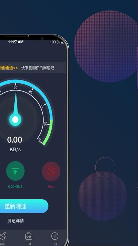 5G網(wǎng)絡(luò)測速助手