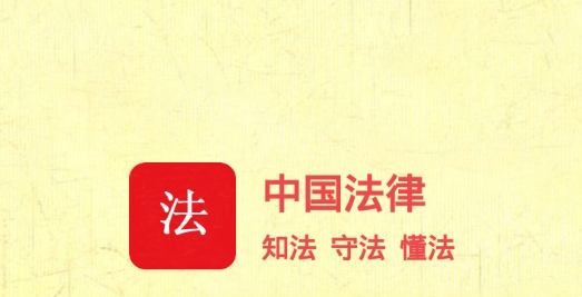 中國法律Pro最新版