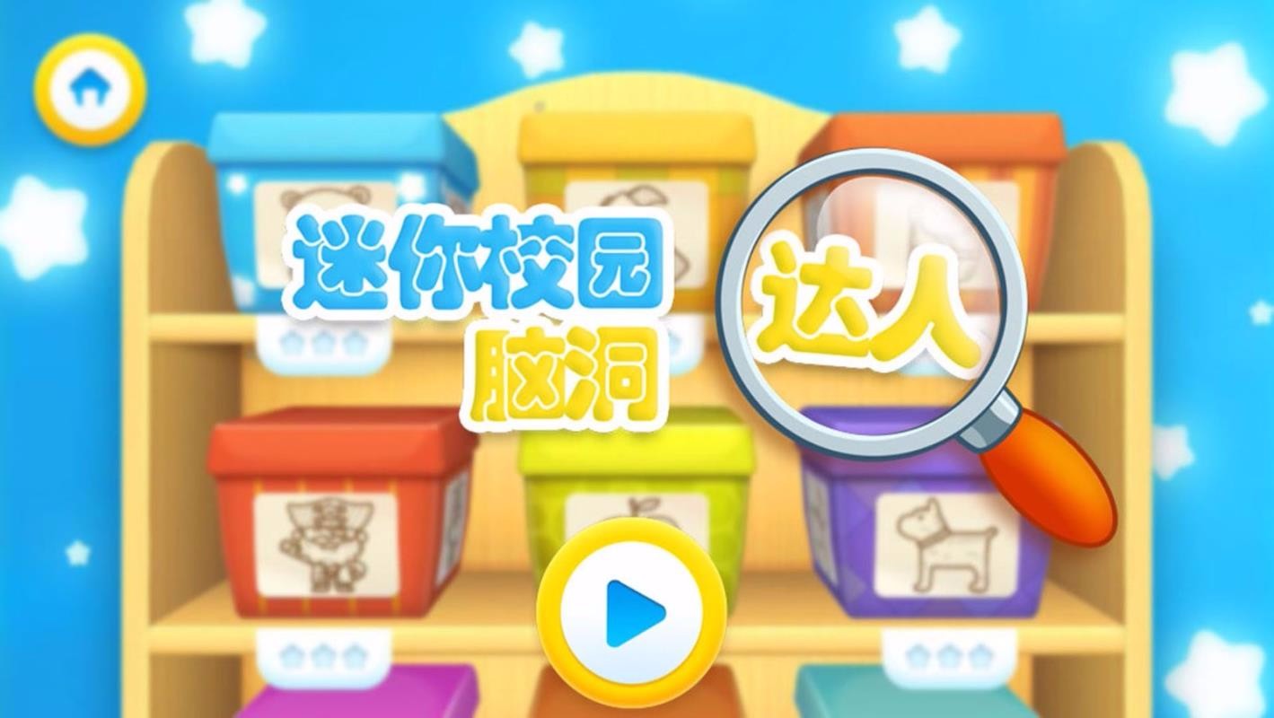 迷你校園腦洞達人