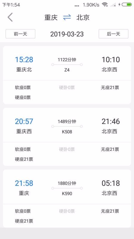 訊查火車票