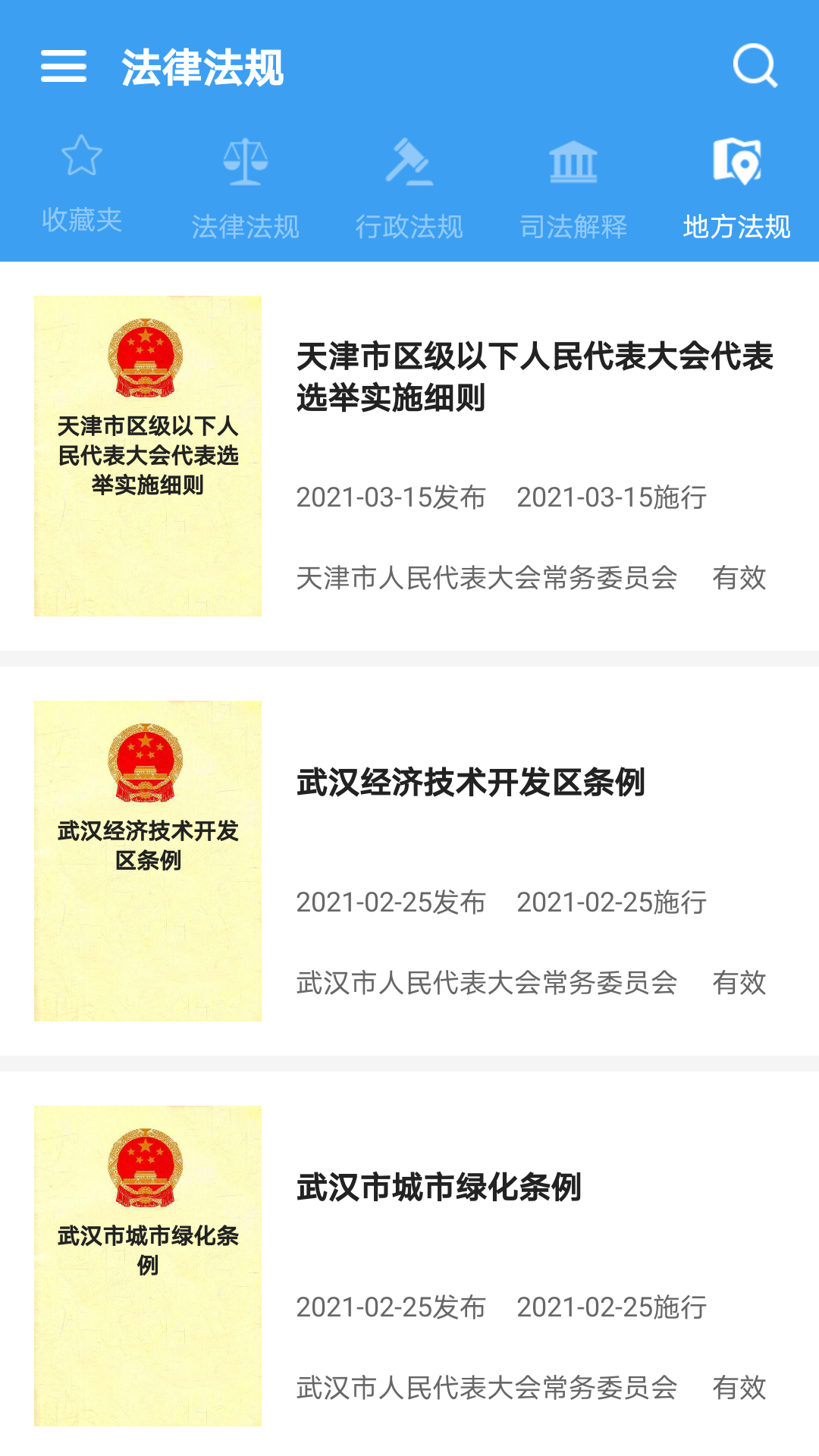 中國法律Pro最新版