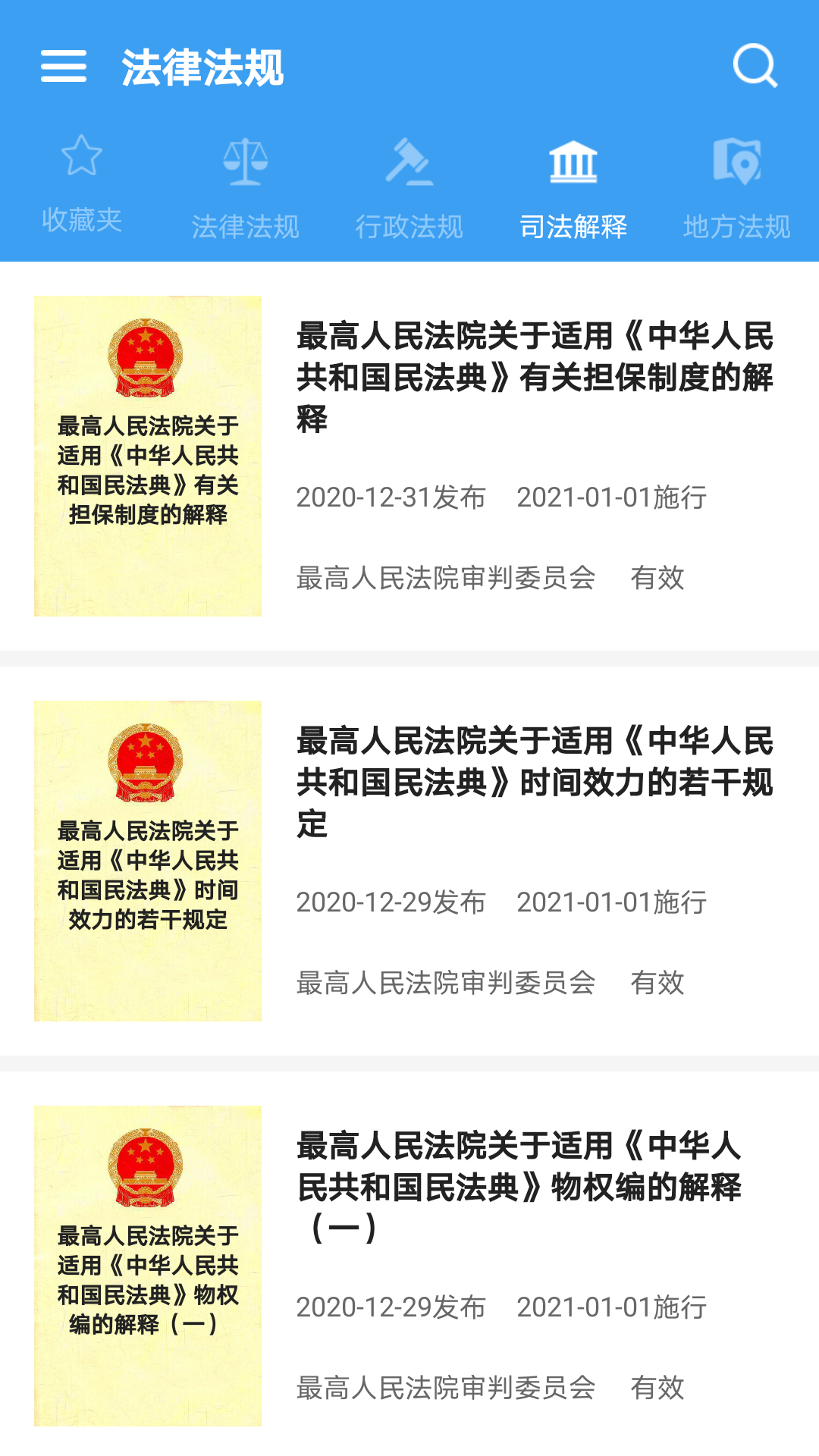 中國法律Pro最新版