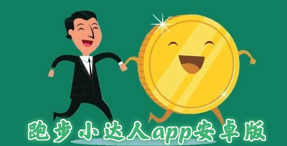 跑步小達(dá)人app安卓版