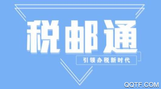 稅郵通掌上辦稅app最新版
