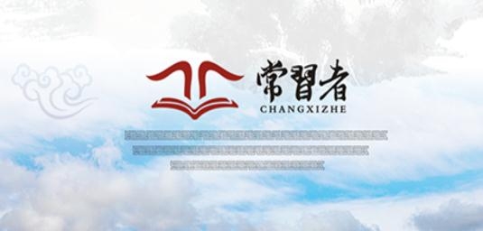 常習(xí)者app安卓版