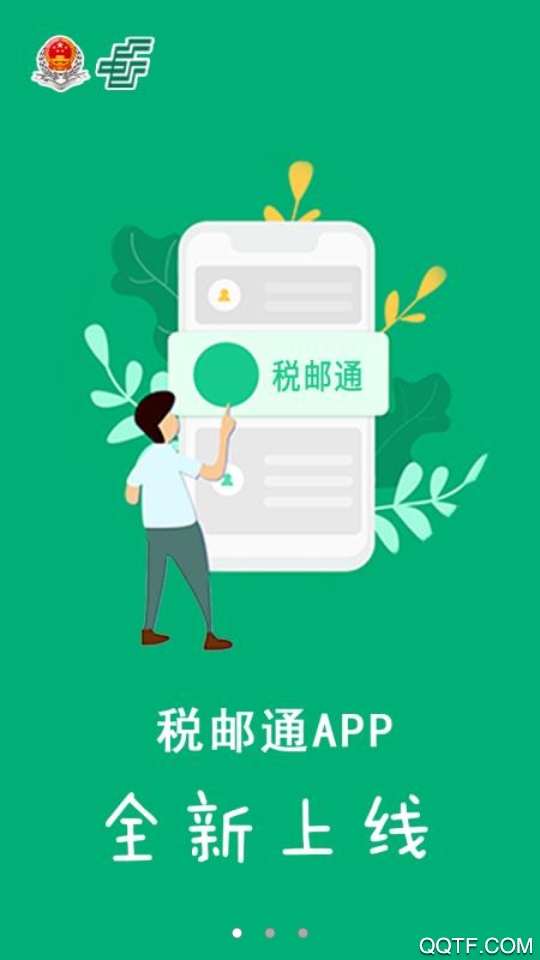 稅郵通掌上辦稅app最新版