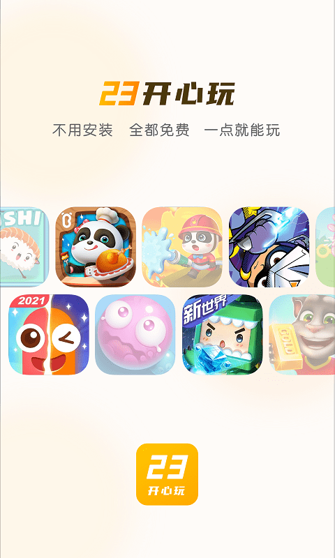 23開心玩