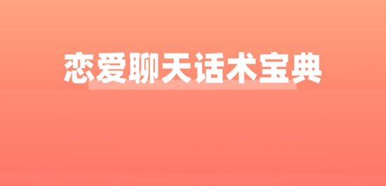 戀愛聊天話術(shù)寶典免費版