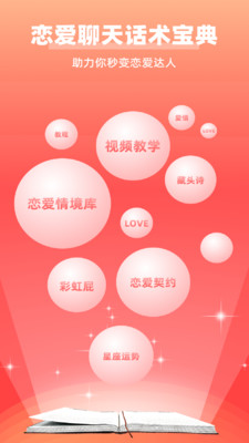 戀愛聊天話術(shù)寶典免費版
