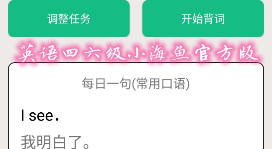 英語(yǔ)四六級(jí)小海魚(yú)官方版 英語(yǔ)四六級(jí)小海魚(yú)官方版