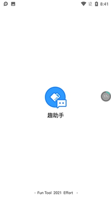 趣助手3.0