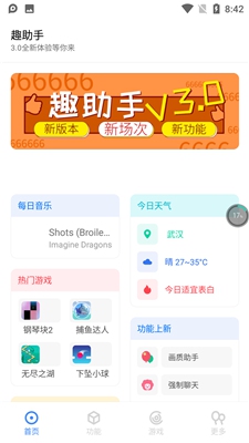 趣助手3.0