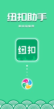 紐扣助手2021
