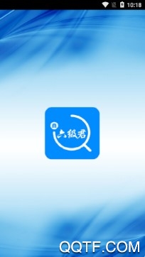六級君官方版