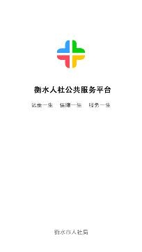衡水人社退休人員認(rèn)證app官方版