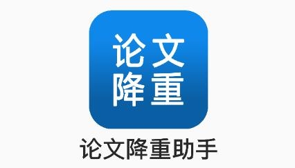 快捷論文降重助手app安卓版
