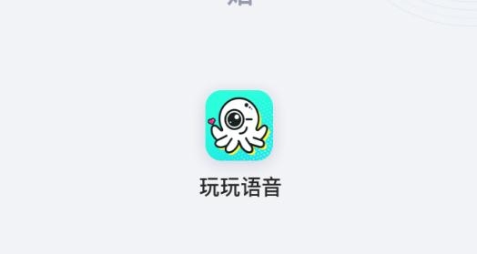 玩玩語音官方版