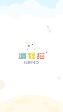 編程貓Nemoapp免費(fèi)版