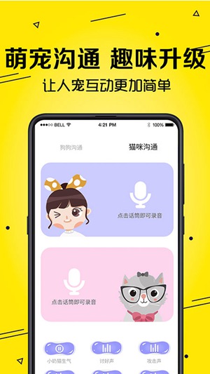寵物貓狗交流翻譯器