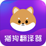 寵物貓狗交流翻譯器