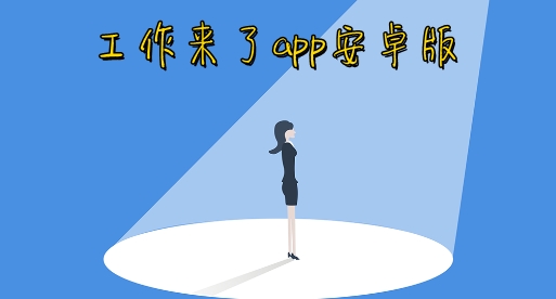 工作來(lái)了app安卓版