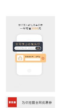 享樂券app安卓版