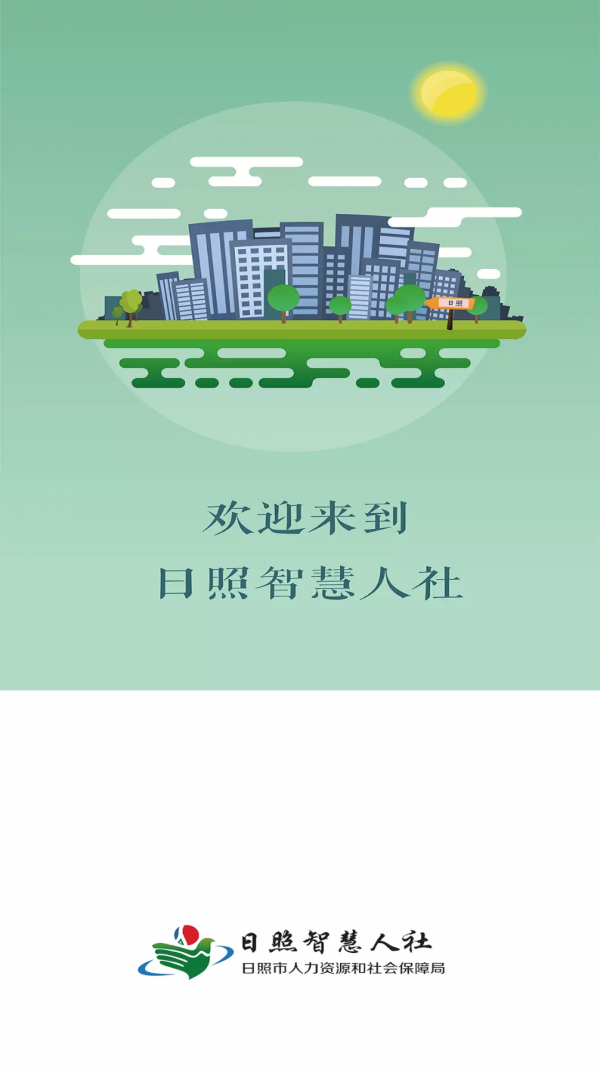 日照智慧人社養(yǎng)老認(rèn)證最新版