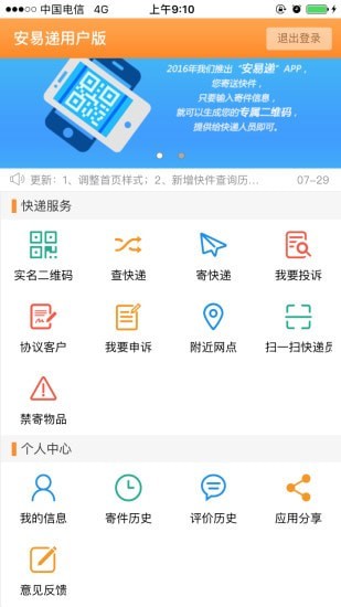 安易遞用戶版最新版