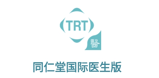 同仁堂國際醫(yī)生版手機客戶端 同仁堂國際醫(yī)生版手機客戶端