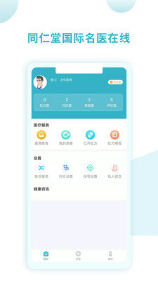 同仁堂國際醫(yī)生版手機客戶端