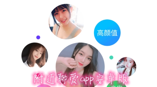 附近聊愛app安卓版