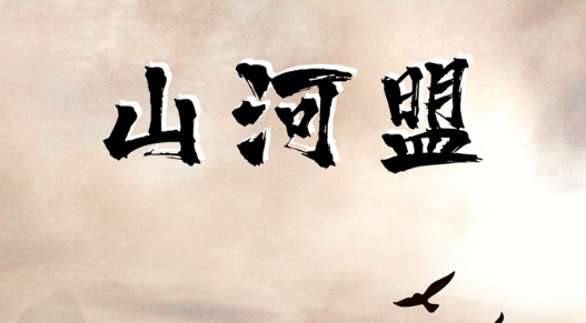 山河盟購物app最新版