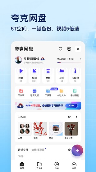 夸克網盤