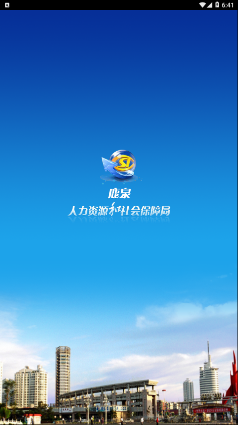 鹿泉人社app養(yǎng)老金認(rèn)證官方版