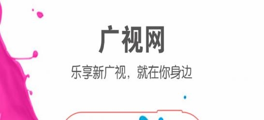 廣視網(wǎng)手機版最新版